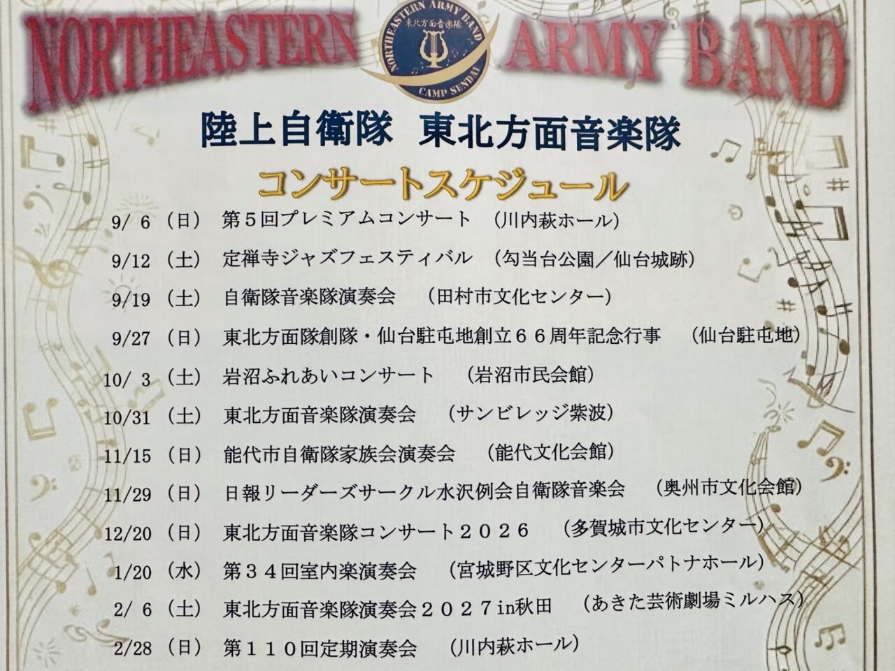 陸上自衛隊 東北方面音楽隊