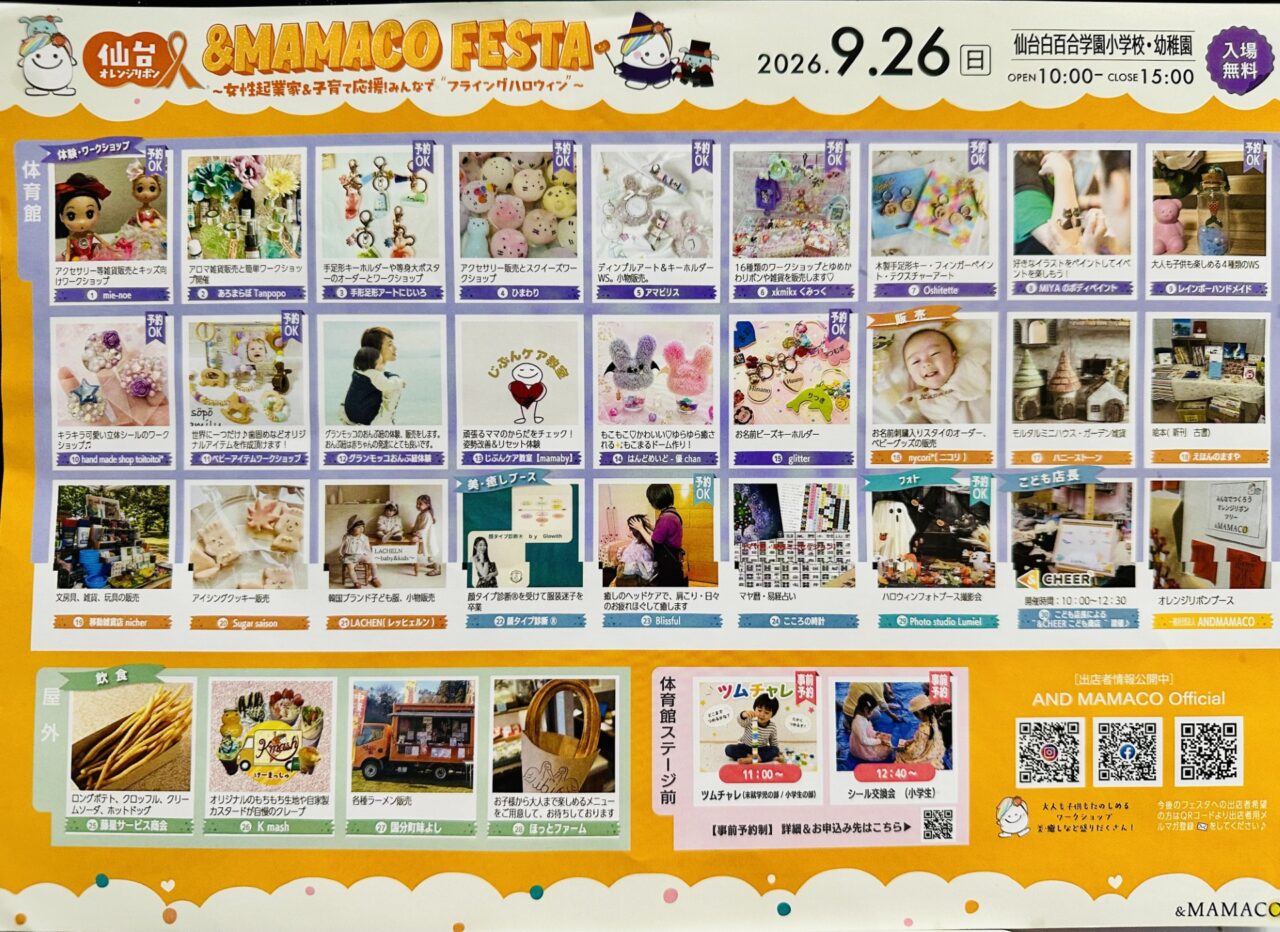 仙台オレンジリボン&MAMACOフェスタ2026