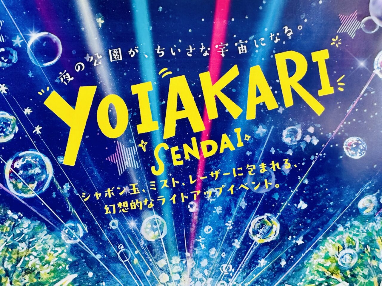 ヨイアカリ仙台