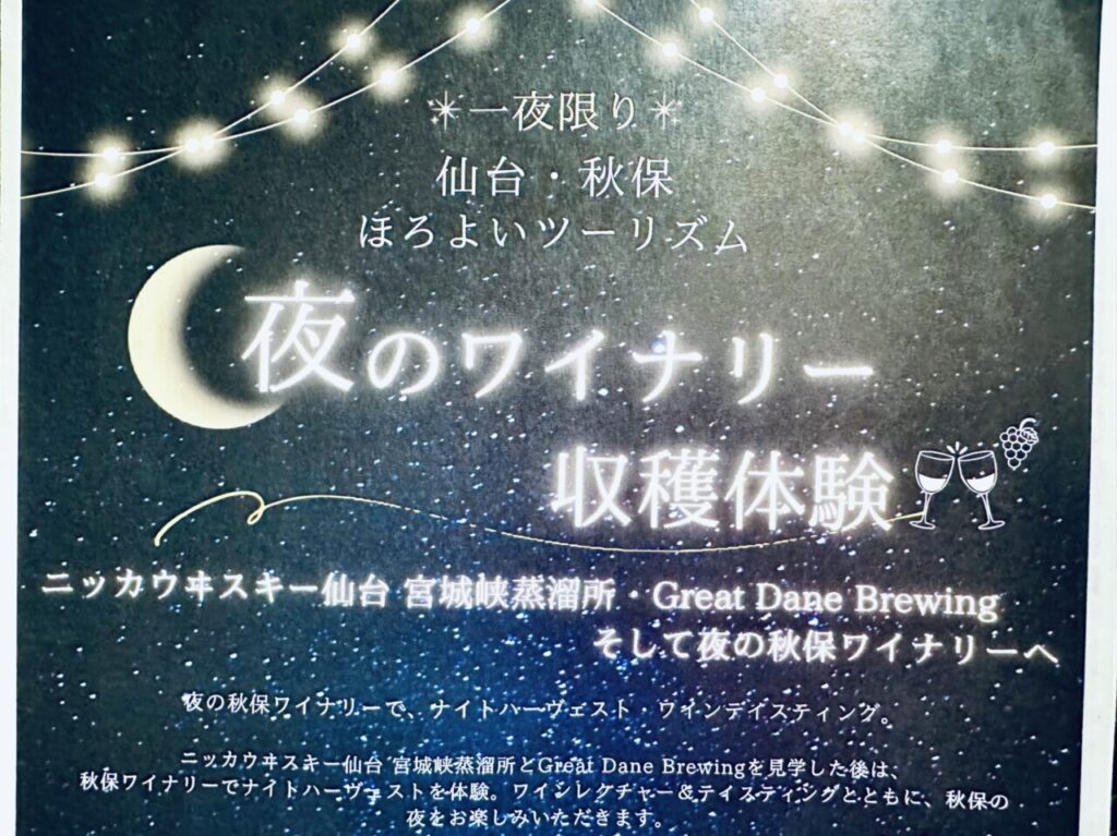 秋保ワイナリー