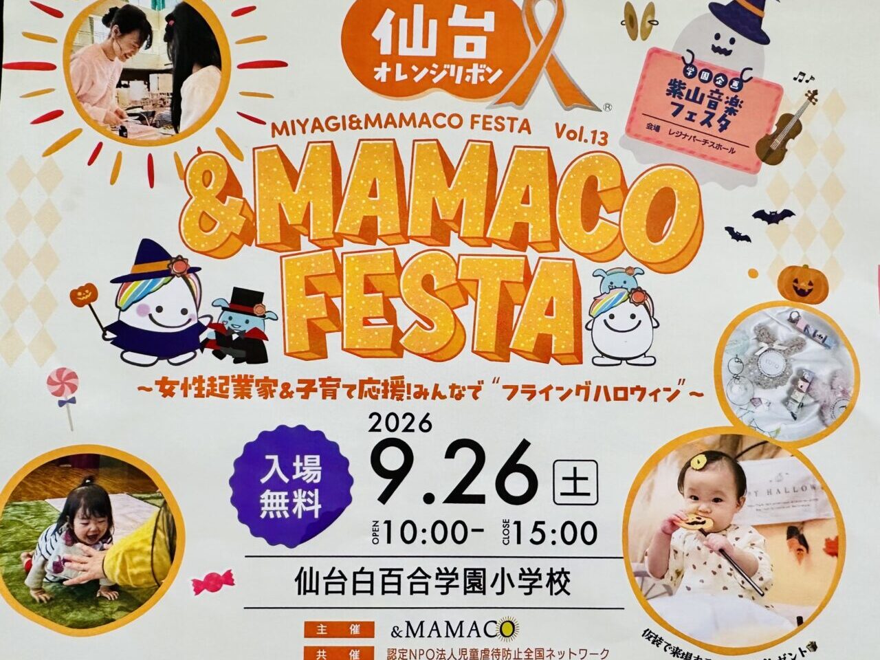 仙台オレンジリボン＆MAMACOフェスタ2026