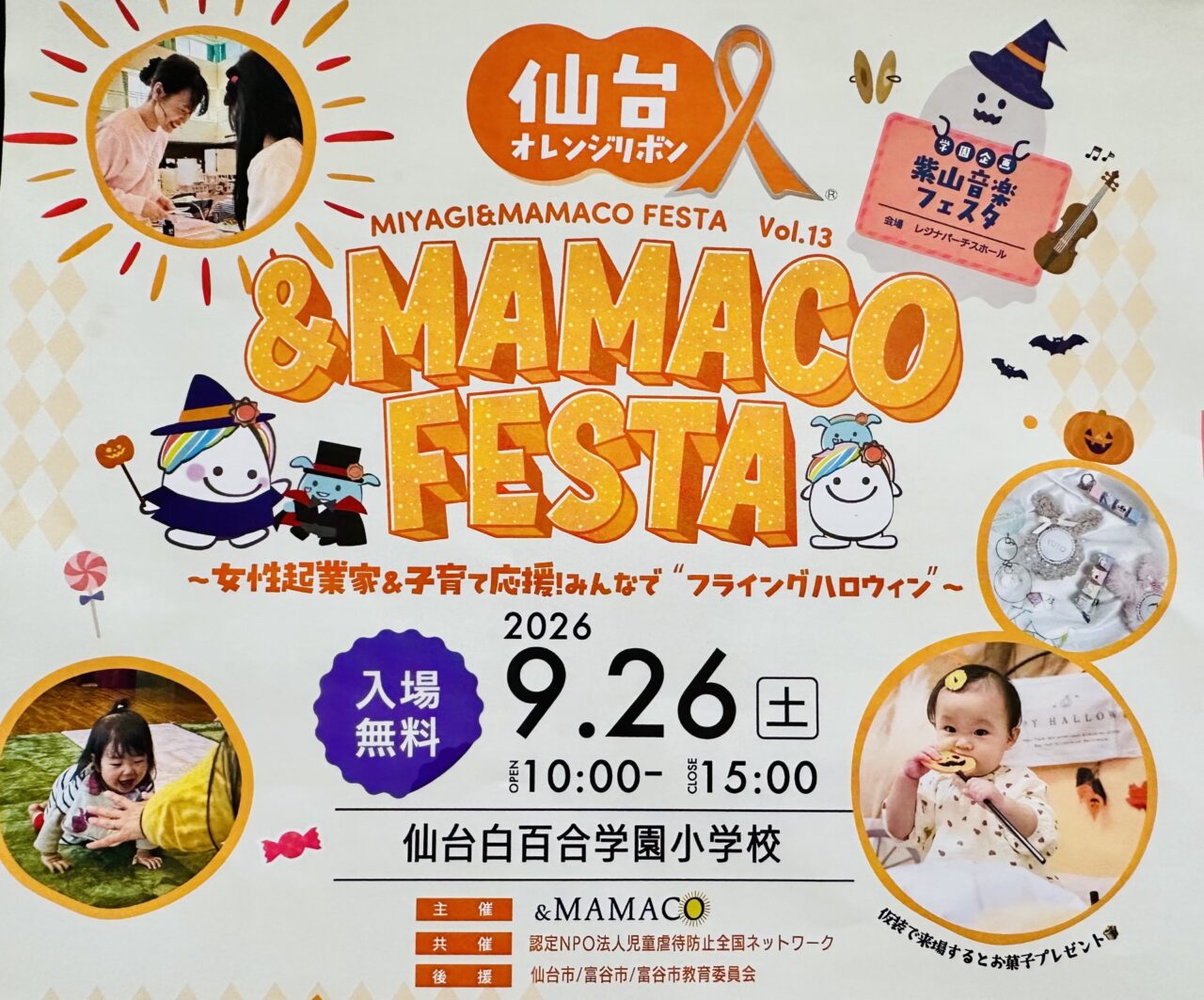 仙台オレンジリボン&MAMACOフェスタ2026