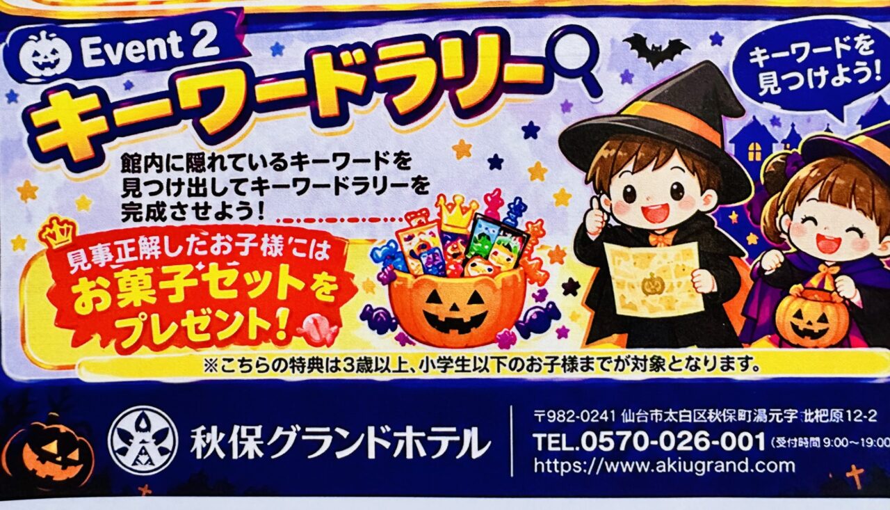 秋保グランドホテルハロウィンイベント