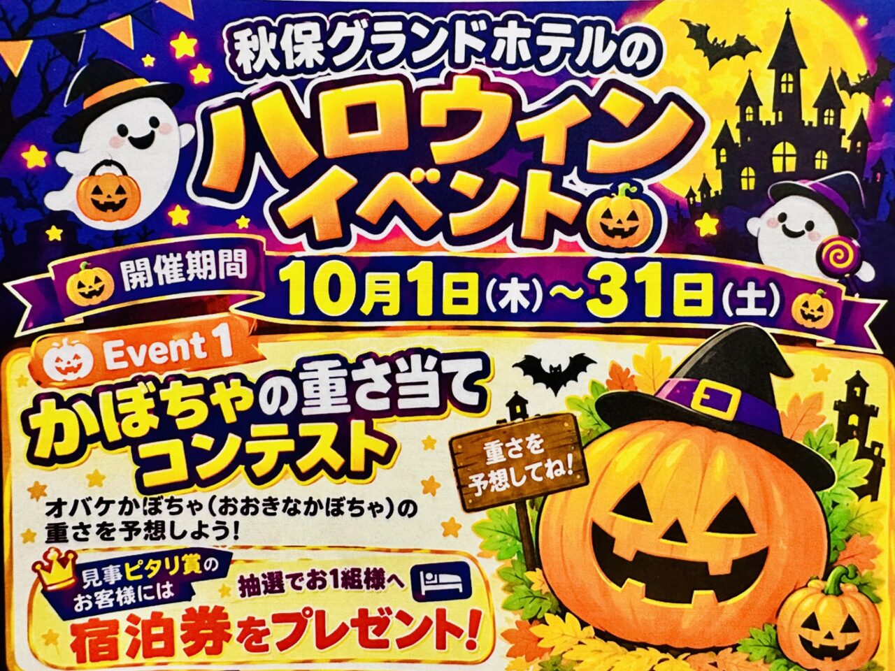 秋保グランドホテルハロウィンイベント