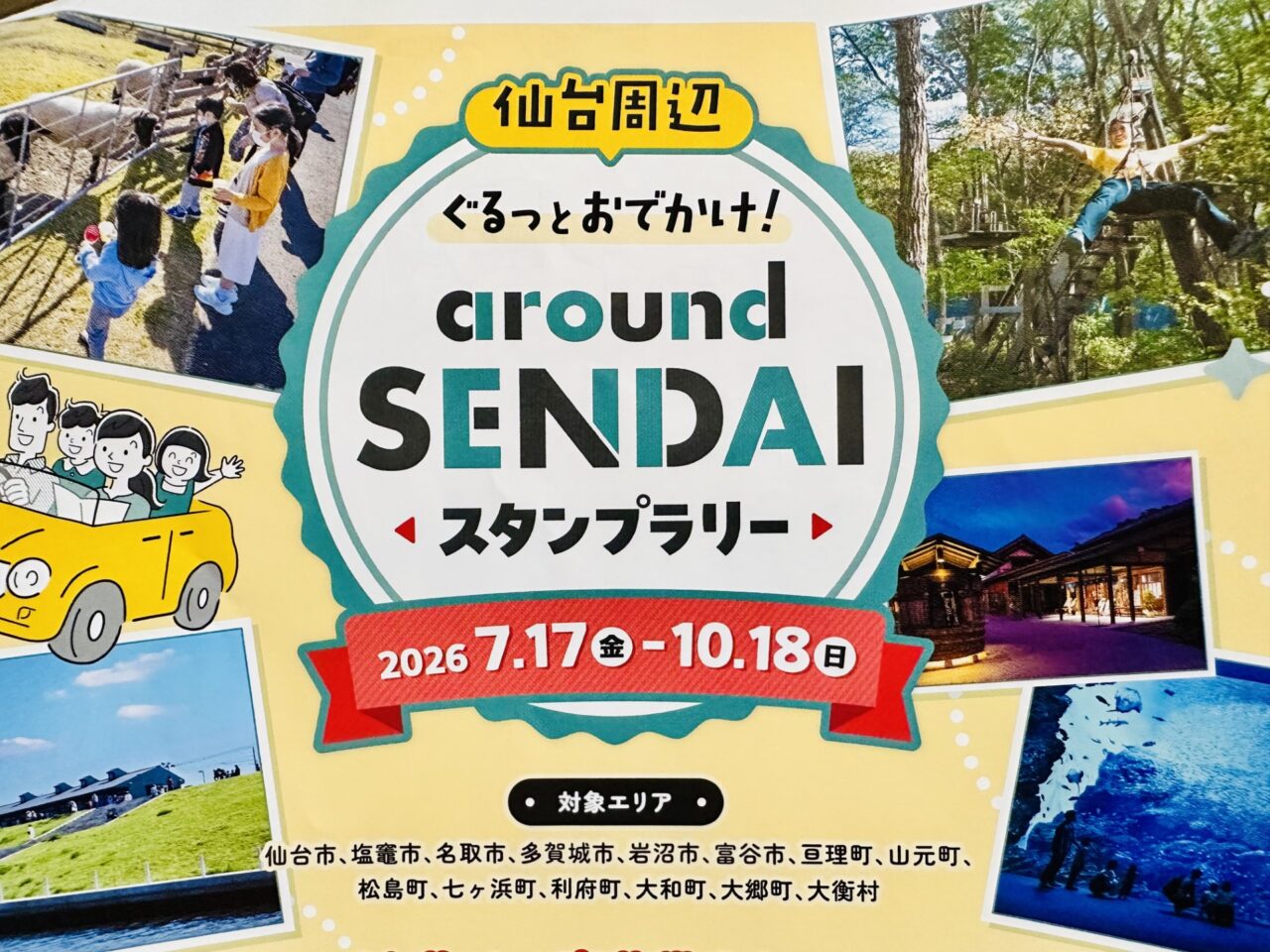 仙台周辺ぐるっとおでかけ!around SENDAIスタンプラリー