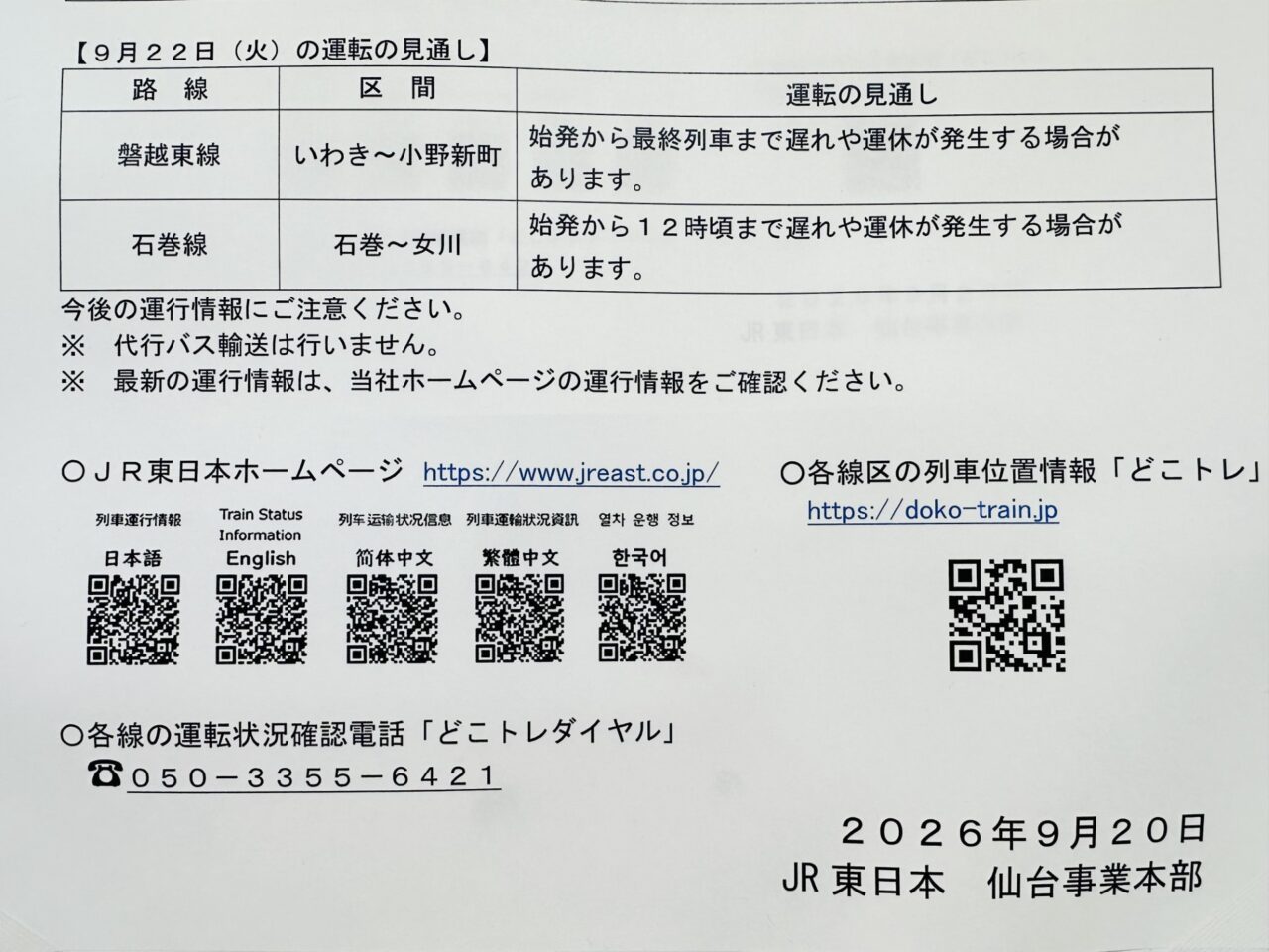 JRお知らせ
