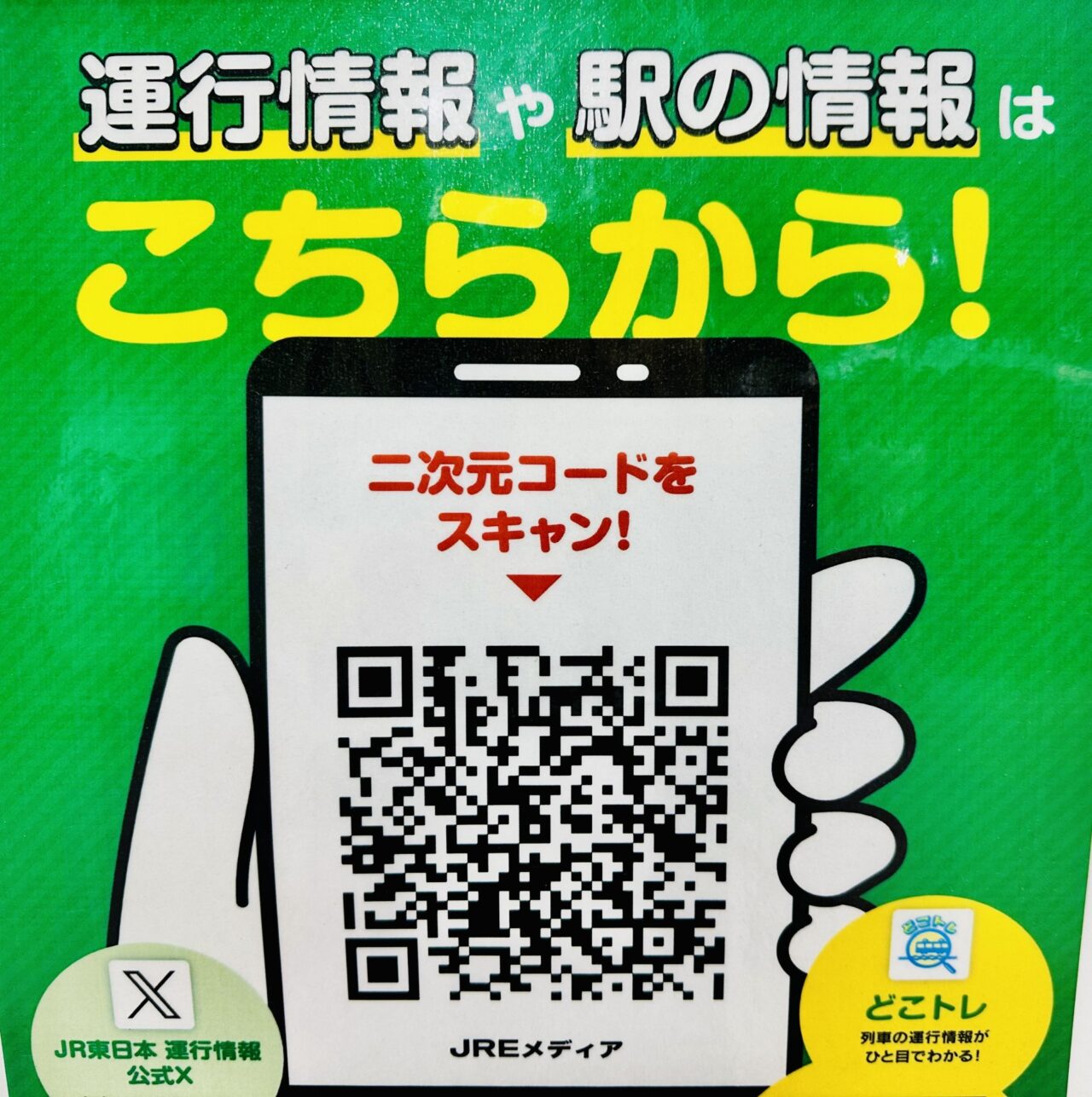 JR運行情報