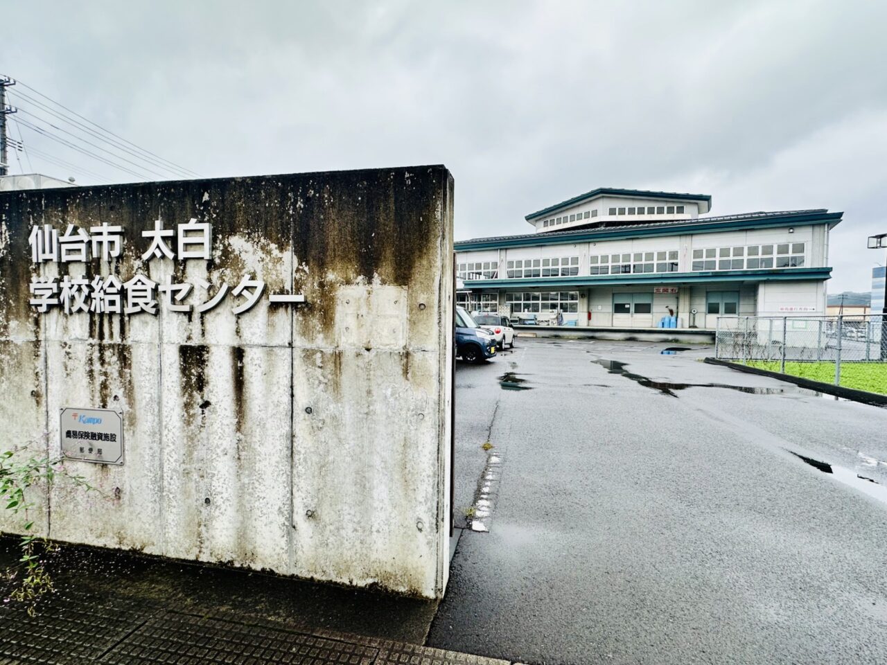 太白学校給食センター