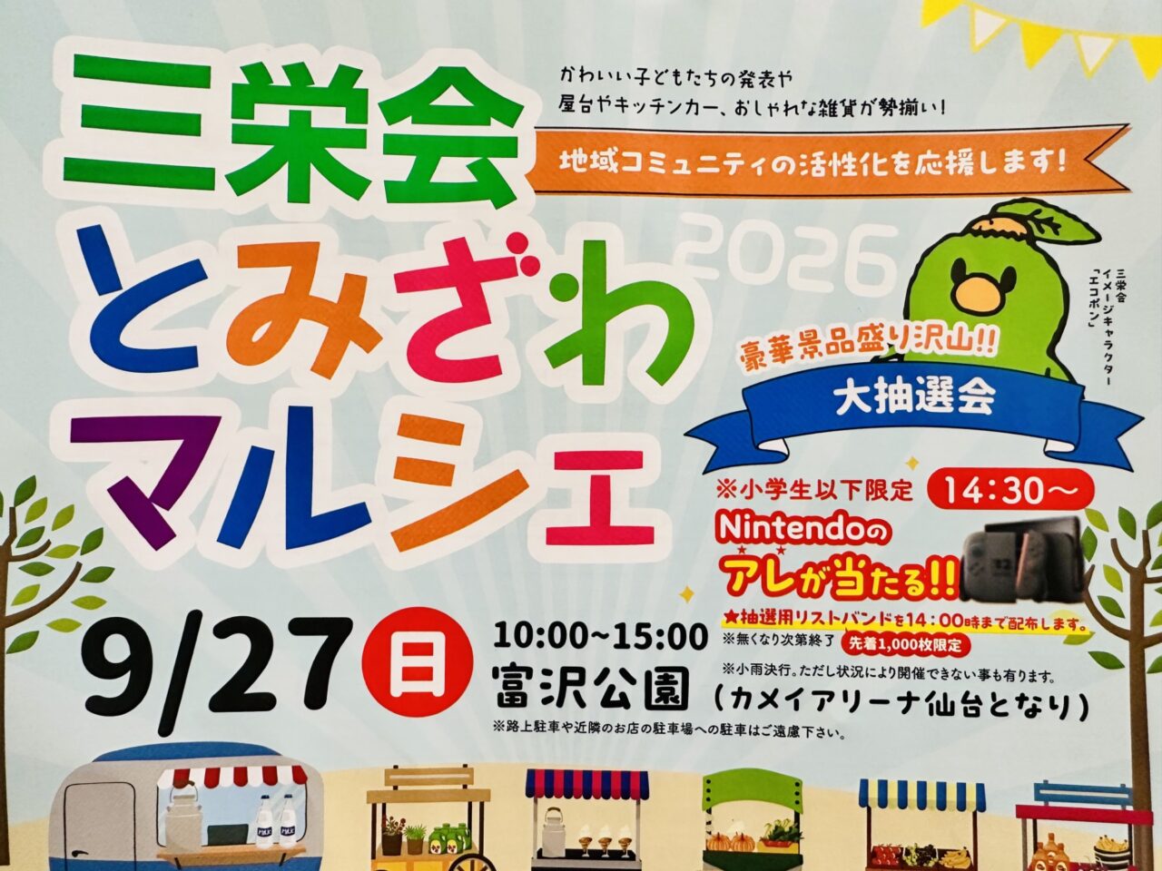 三栄会とみざわマルシェ