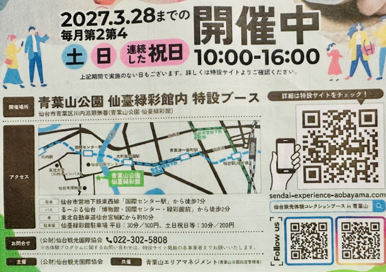 仙台旅先体験コレクションブースin青葉山