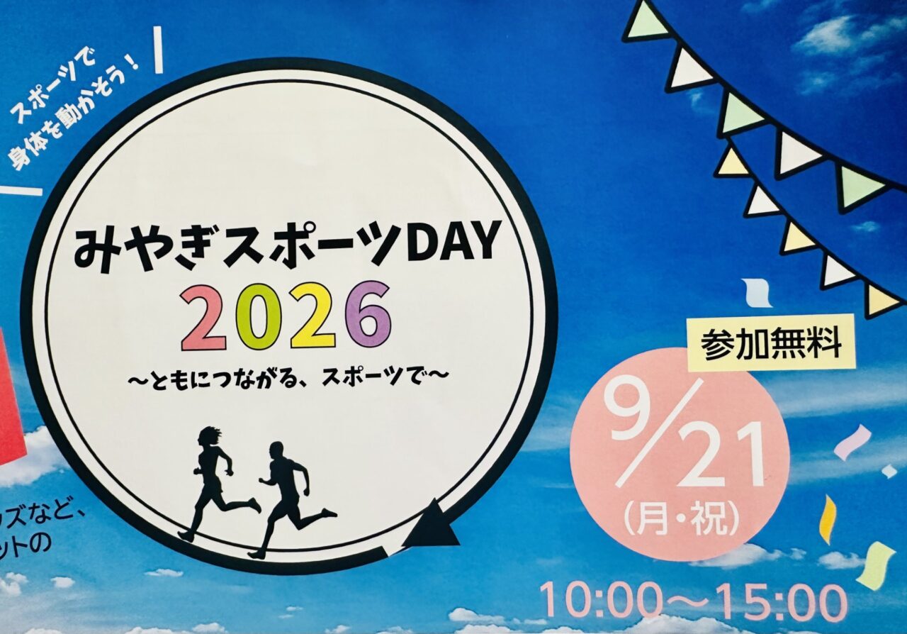 みやぎスポーツDAY2026