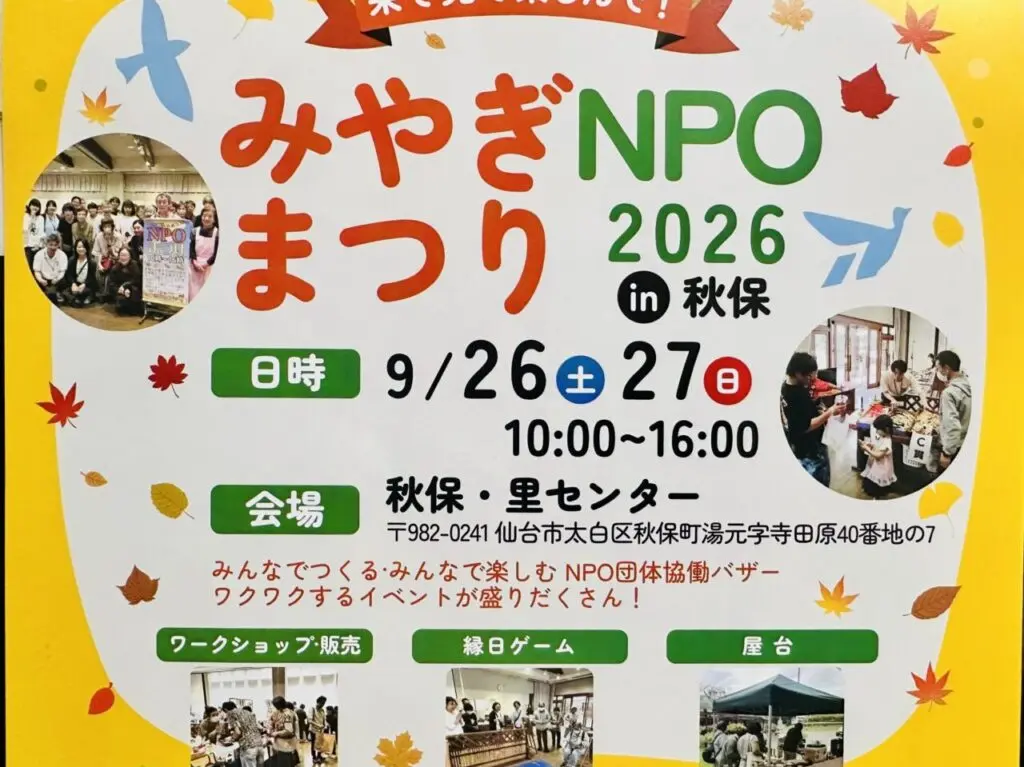 みやぎNPOまつり2026