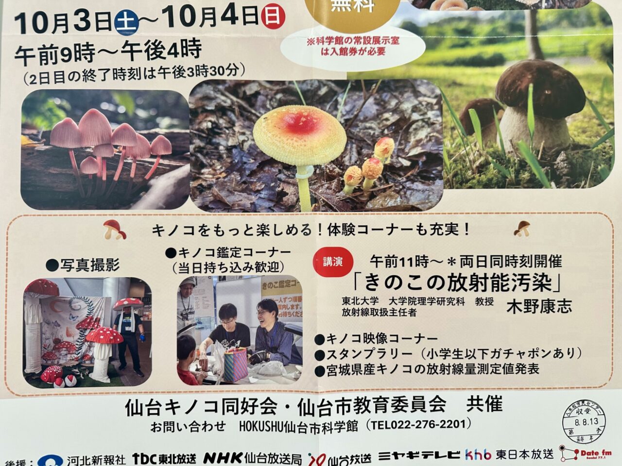 きのこ展