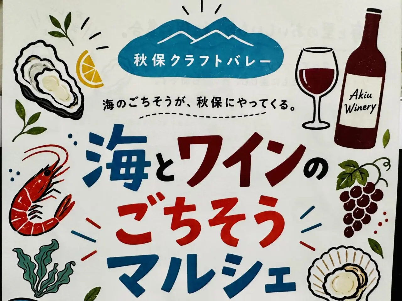海とワインのごちそうマルシェ