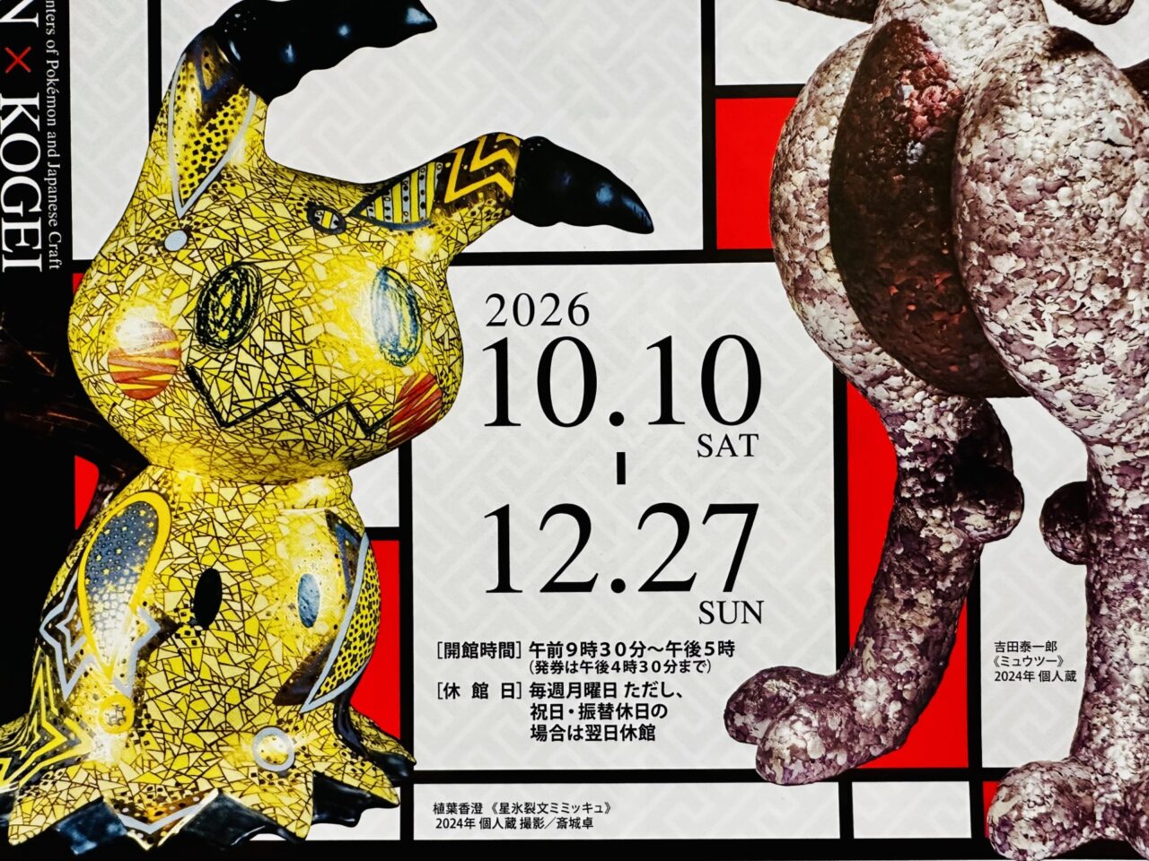 ポケモン×工芸展