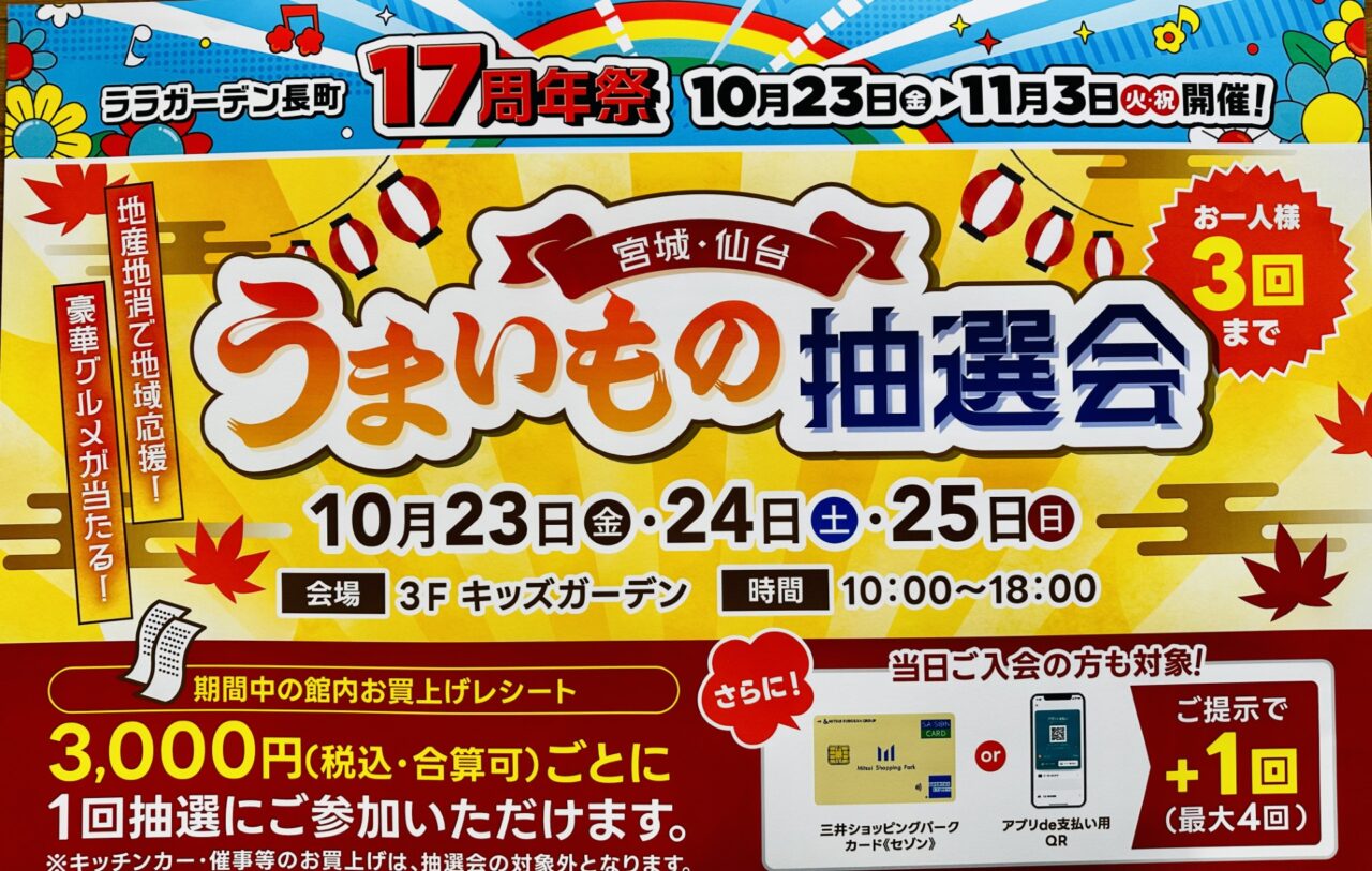 ララガーデン長町17周年