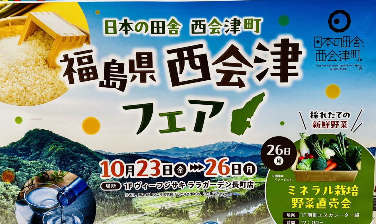 福島県西会津フェア