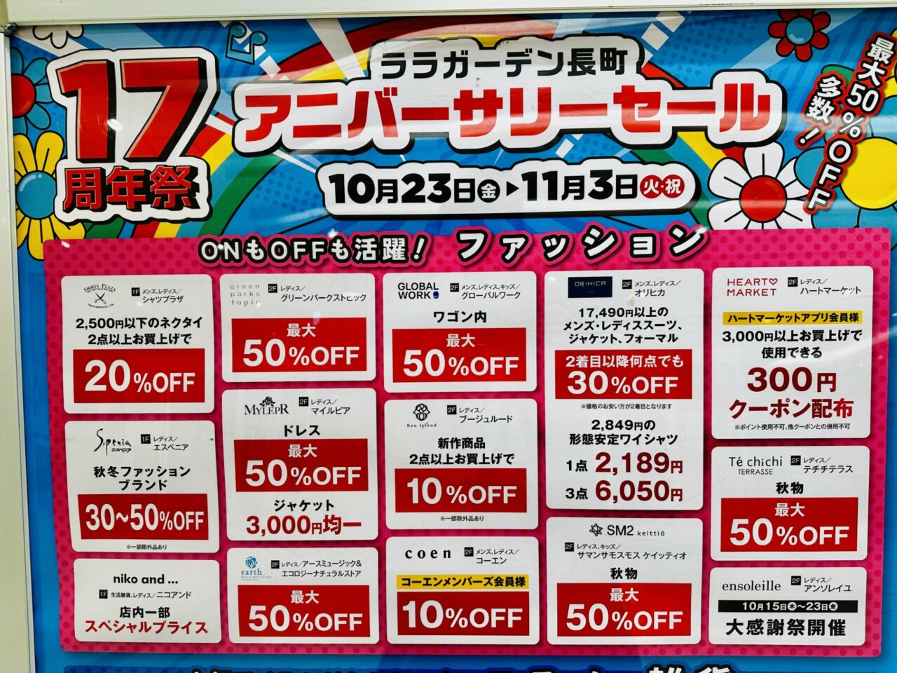 ララガーデン長町17周年