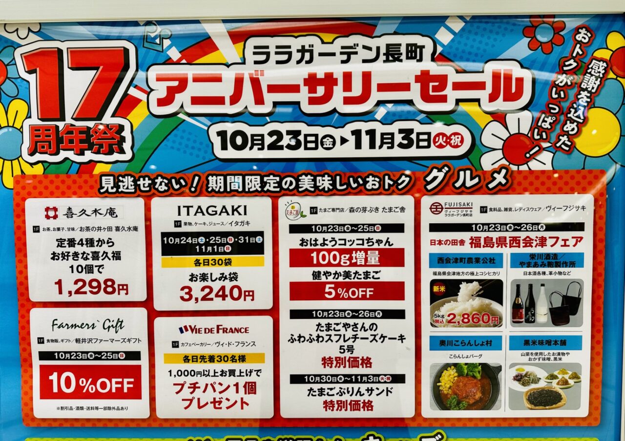 ララガーデン長町17周年