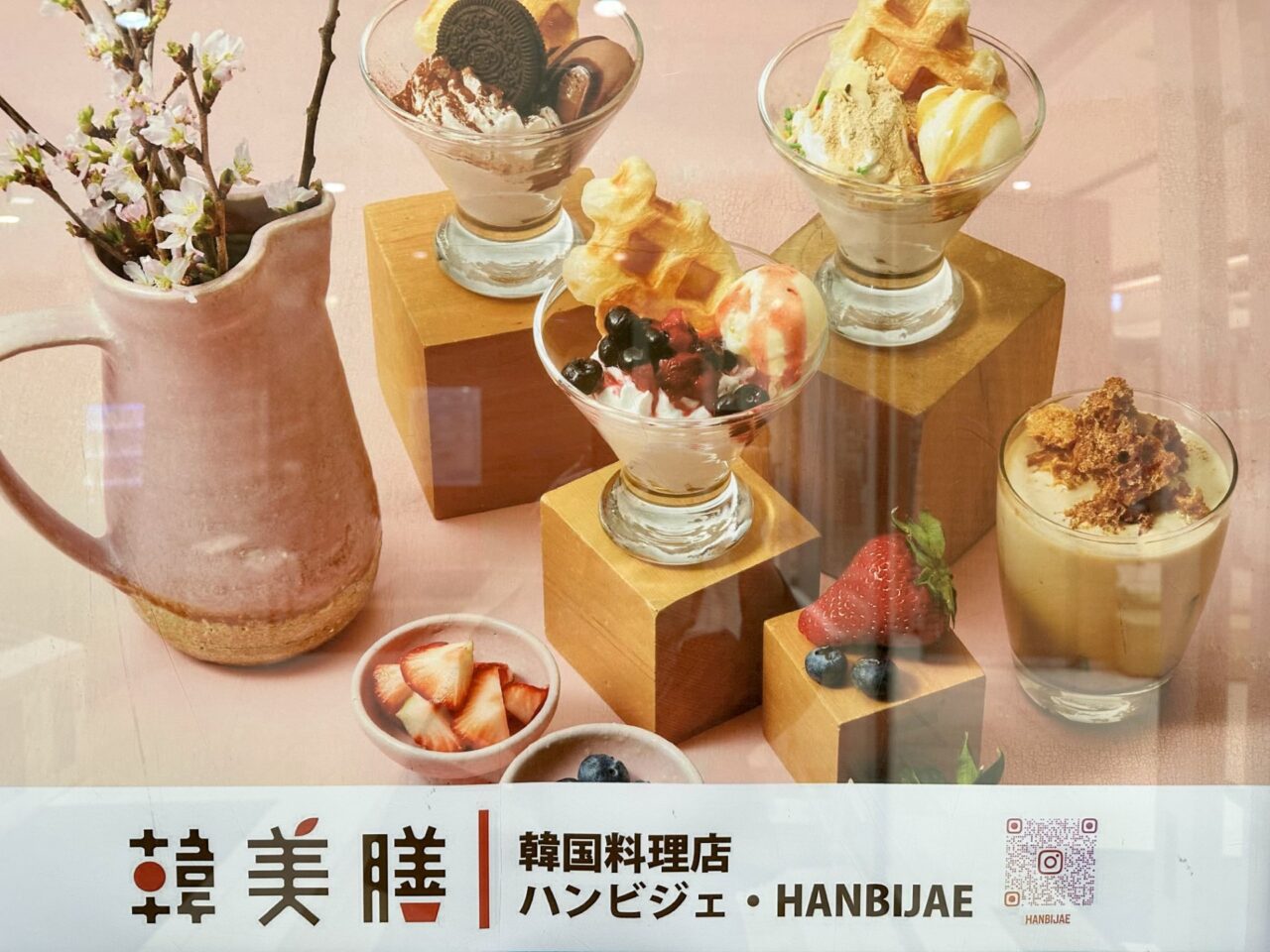 韓美膳（ハンビジェ）