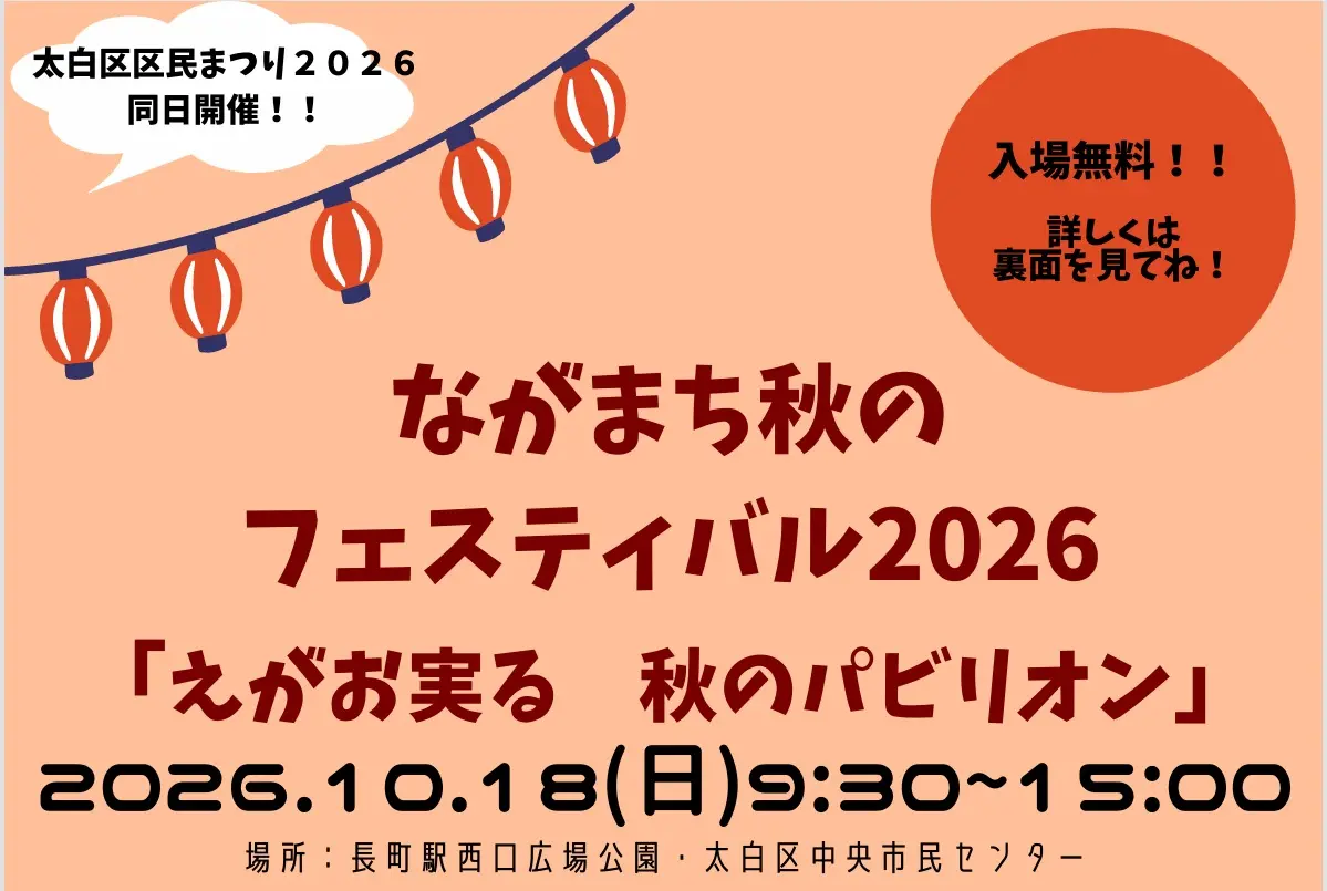 ながまち秋のフェスティバル2026