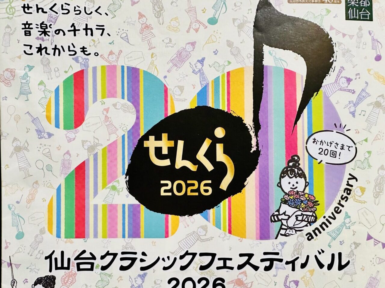 仙台クラシックフェスティバル2026