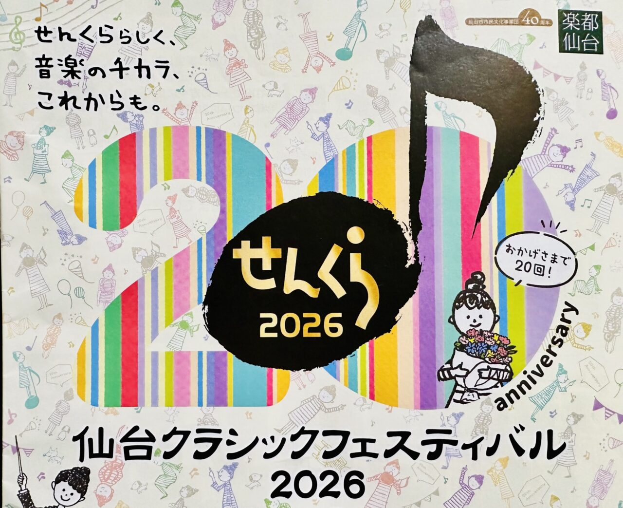 仙台クラシックフェスティバル2026