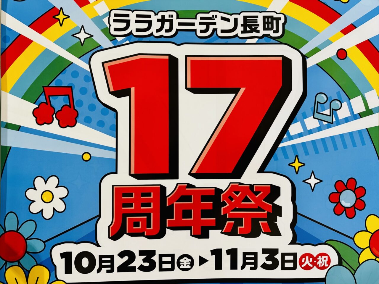 ララガーデン長町17周年