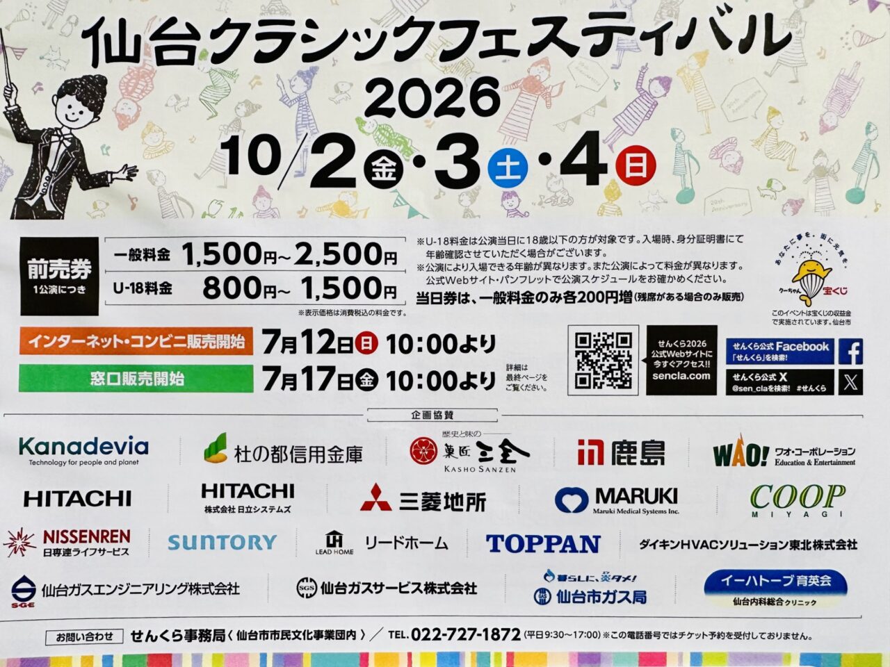 仙台クラシックフェスティバル2026