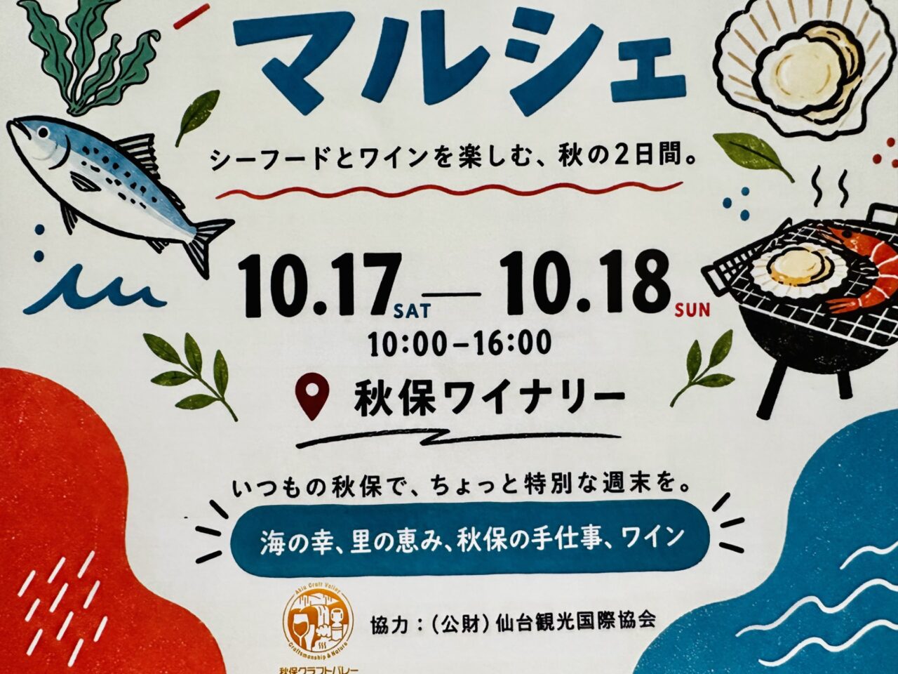 海とワインのごちそうマルシェ