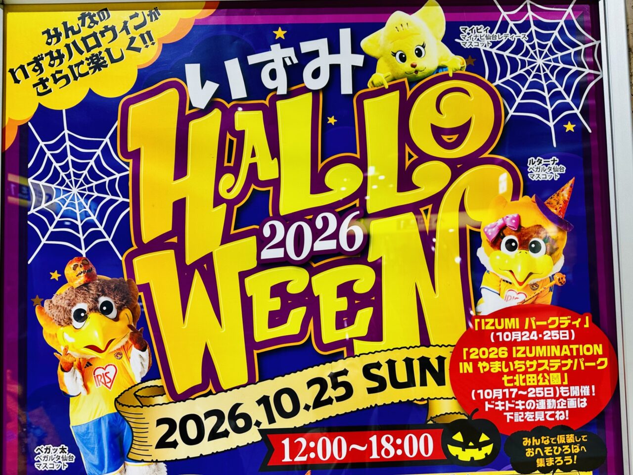 いずみHALLOWEEN2026